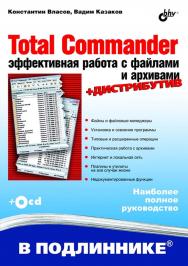 Total Commander: эффективная работа с файлами и архивами ISBN 978-5-9775-0022-7